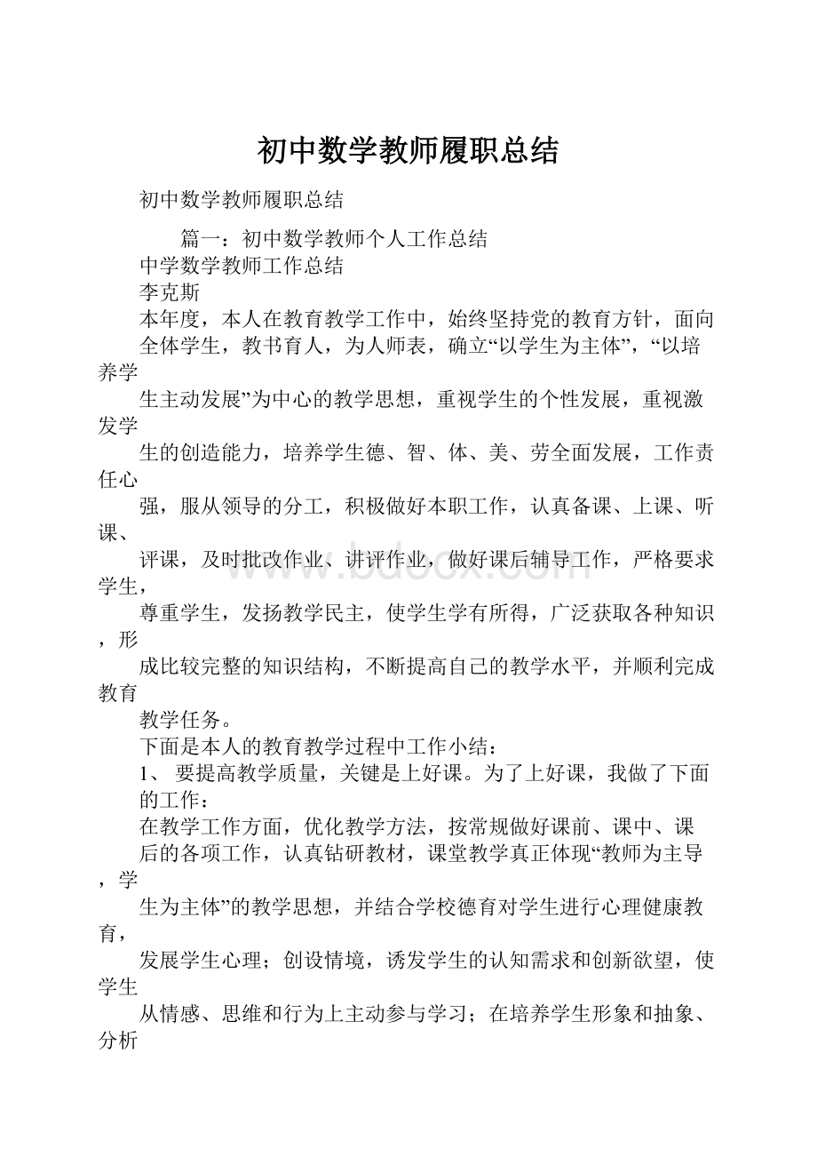 初中数学教师履职总结.docx