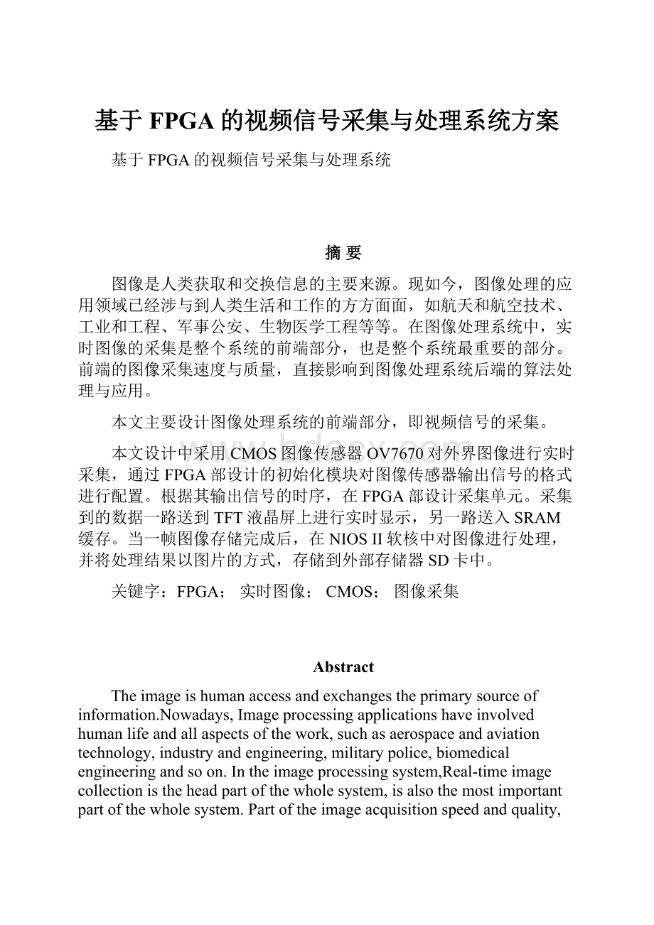 基于FPGA的视频信号采集与处理系统方案.docx_第1页