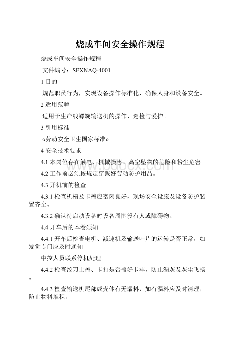 烧成车间安全操作规程.docx_第1页