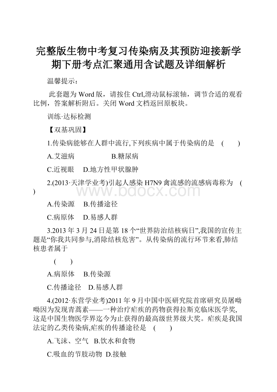 完整版生物中考复习传染病及其预防迎接新学期下册考点汇聚通用含试题及详细解析Word下载.docx