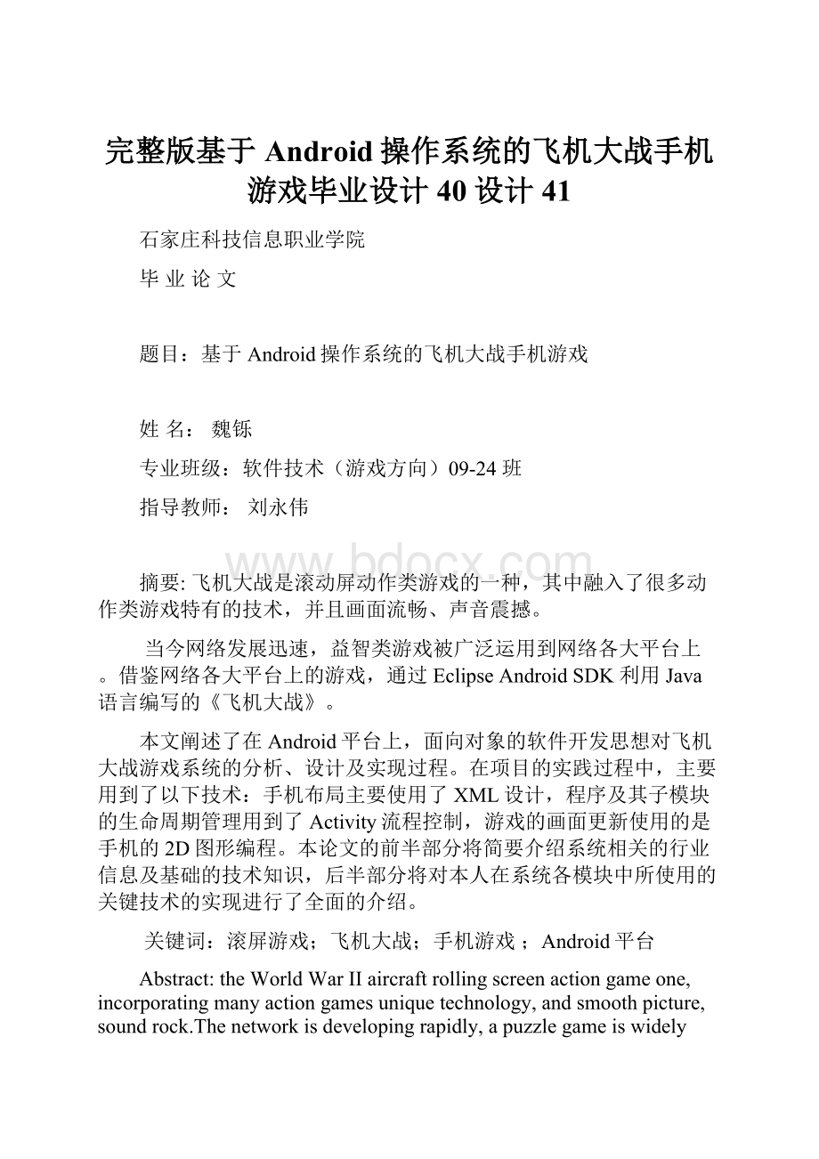 完整版基于Android操作系统的飞机大战手机游戏毕业设计40设计41Word文档格式.docx