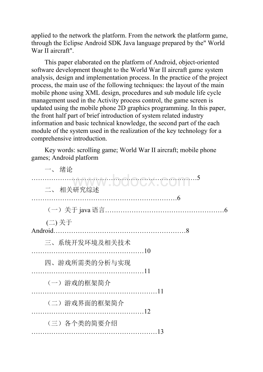 完整版基于Android操作系统的飞机大战手机游戏毕业设计40设计41Word文档格式.docx_第2页