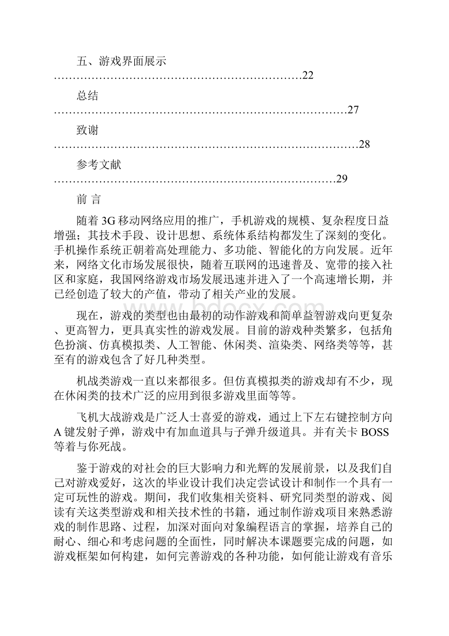 完整版基于Android操作系统的飞机大战手机游戏毕业设计40设计41.docx_第3页