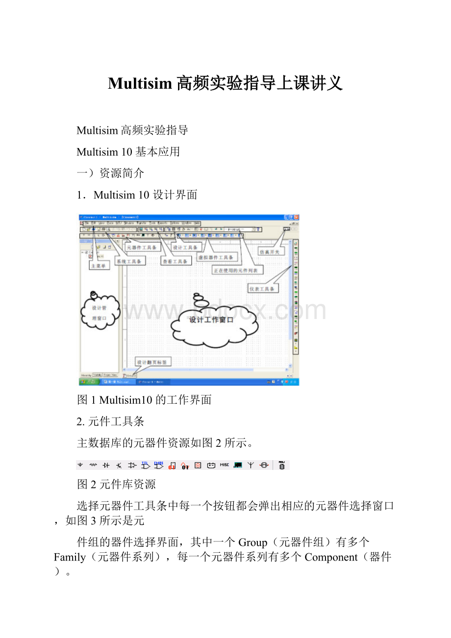 Multisim高频实验指导上课讲义.docx