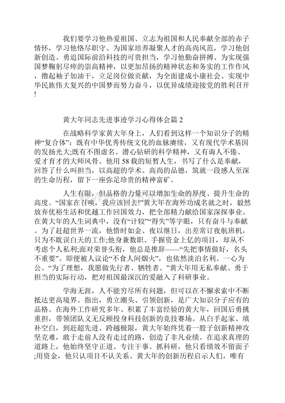 黄大年同志先进事迹学习心得体会.docx_第2页