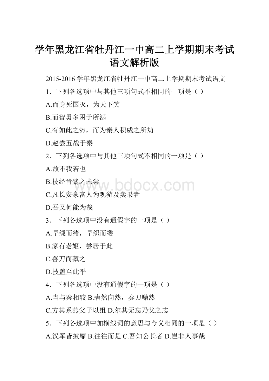 学年黑龙江省牡丹江一中高二上学期期末考试语文解析版文档格式.docx