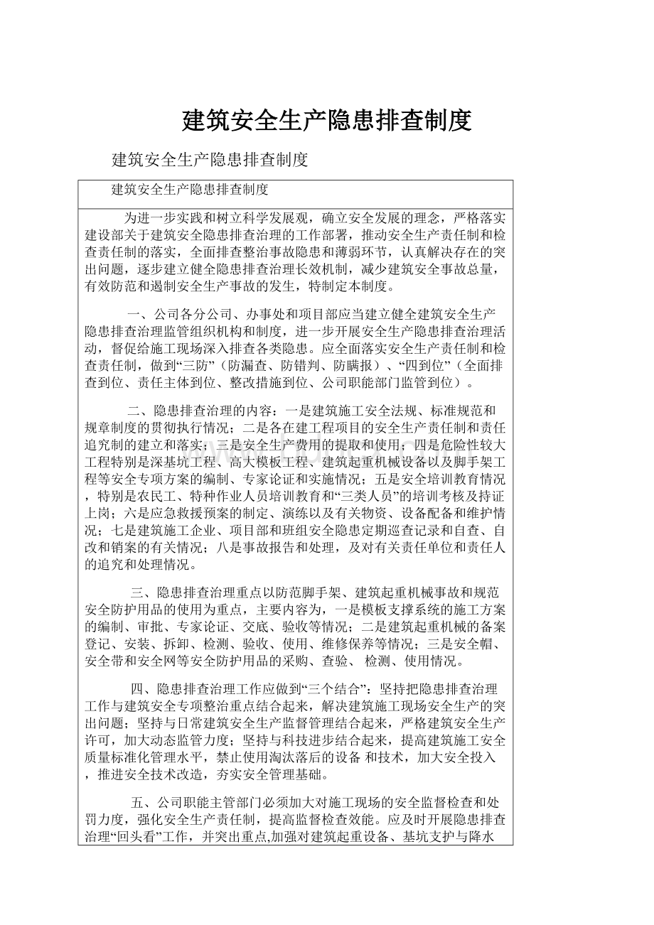 建筑安全生产隐患排查制度Word下载.docx_第1页