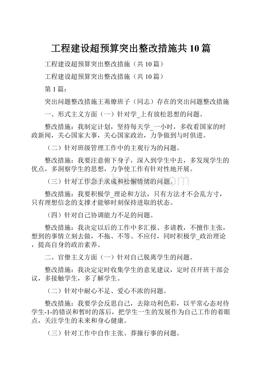 工程建设超预算突出整改措施共10篇.docx_第1页