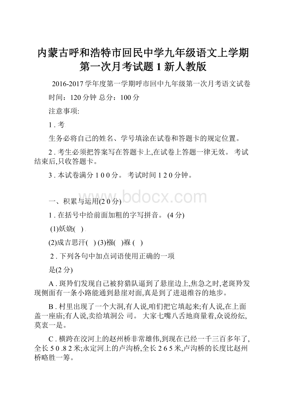 内蒙古呼和浩特市回民中学九年级语文上学期第一次月考试题1 新人教版Word格式.docx