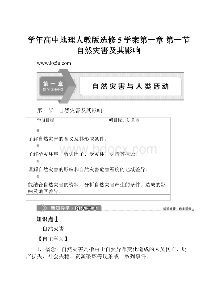 学年高中地理人教版选修5学案第一章 第一节 自然灾害及其影响Word文件下载.docx