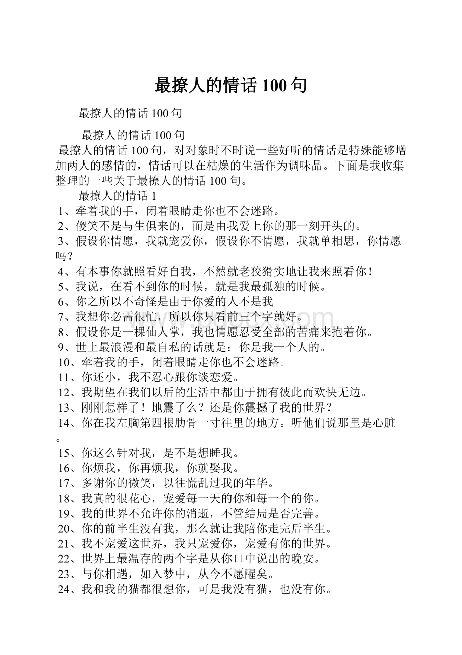 最撩人的情话100句.docx_第1页