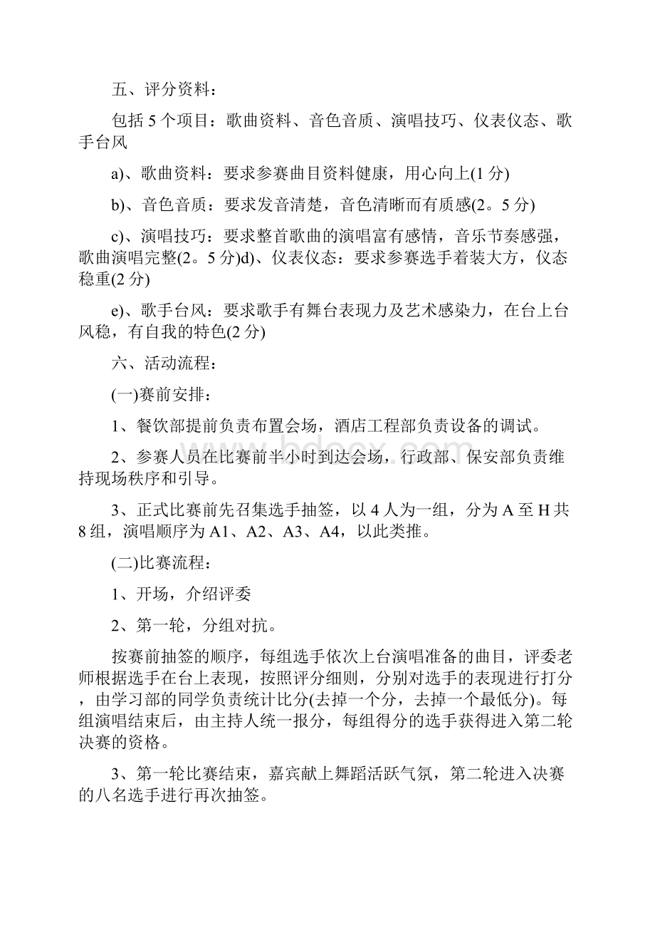 歌唱比赛活动方案Word格式文档下载.docx_第2页