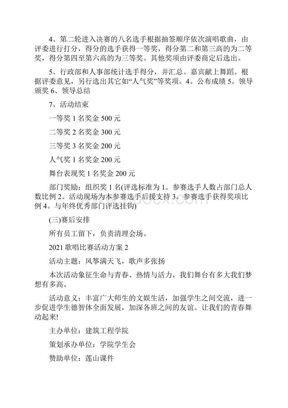 歌唱比赛活动方案Word格式文档下载.docx_第3页