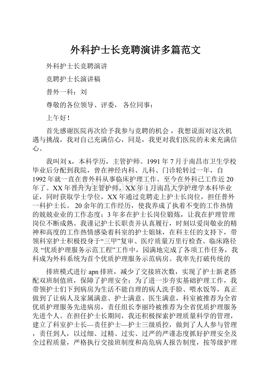 外科护士长竞聘演讲多篇范文.docx