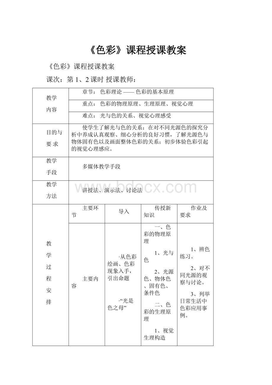 《色彩》课程授课教案.docx