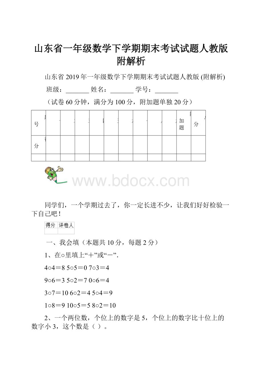 山东省一年级数学下学期期末考试试题人教版 附解析Word格式文档下载.docx