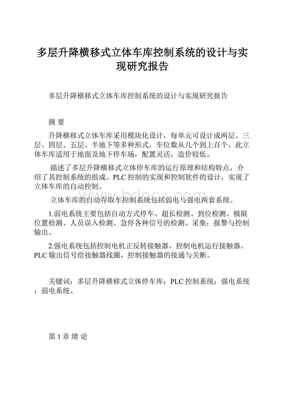 多层升降横移式立体车库控制系统的设计与实现研究报告Word文档下载推荐.docx_第1页