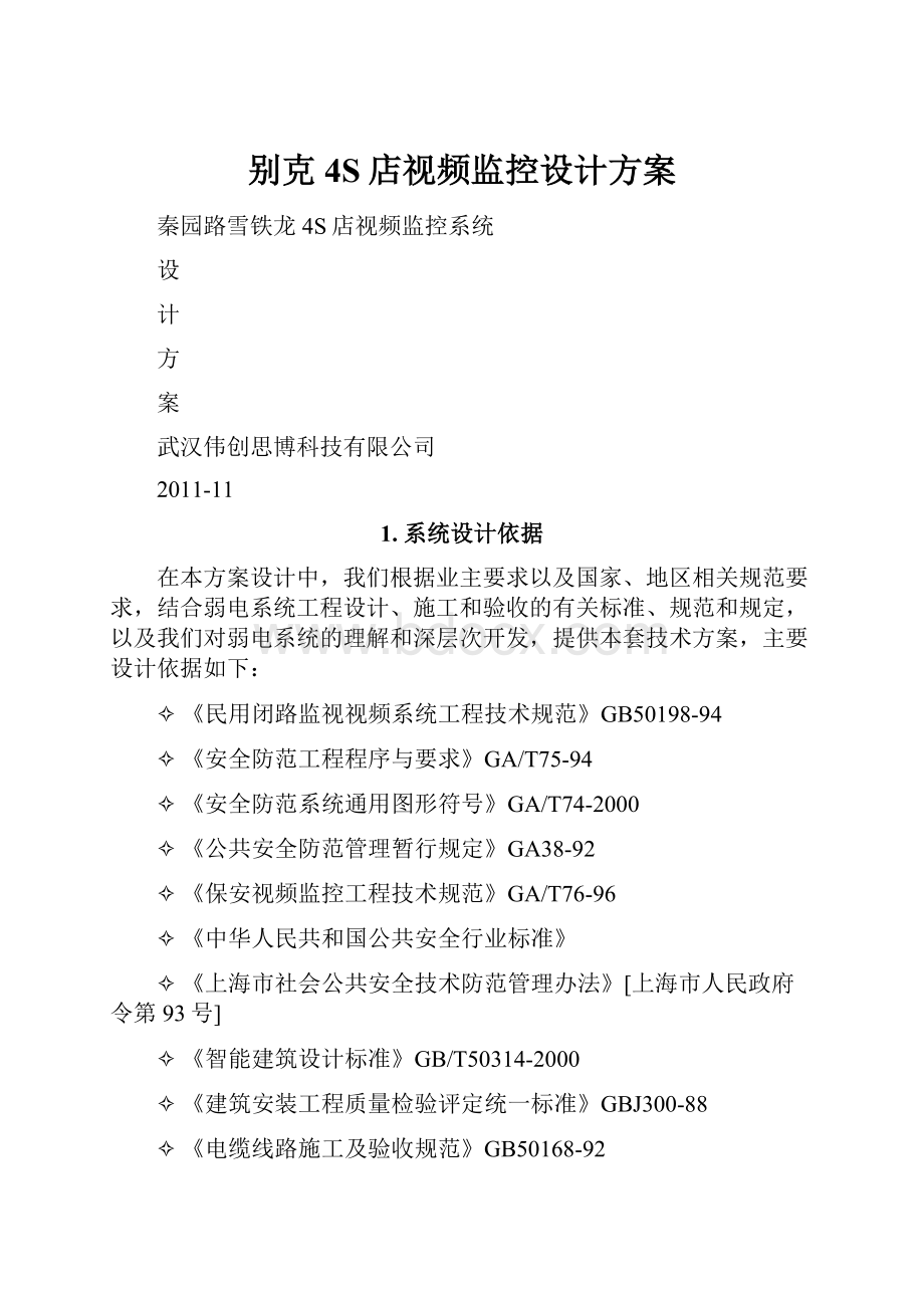 别克4S店视频监控设计方案.docx_第1页