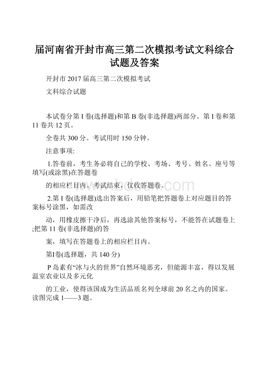 届河南省开封市高三第二次模拟考试文科综合试题及答案.docx_第1页