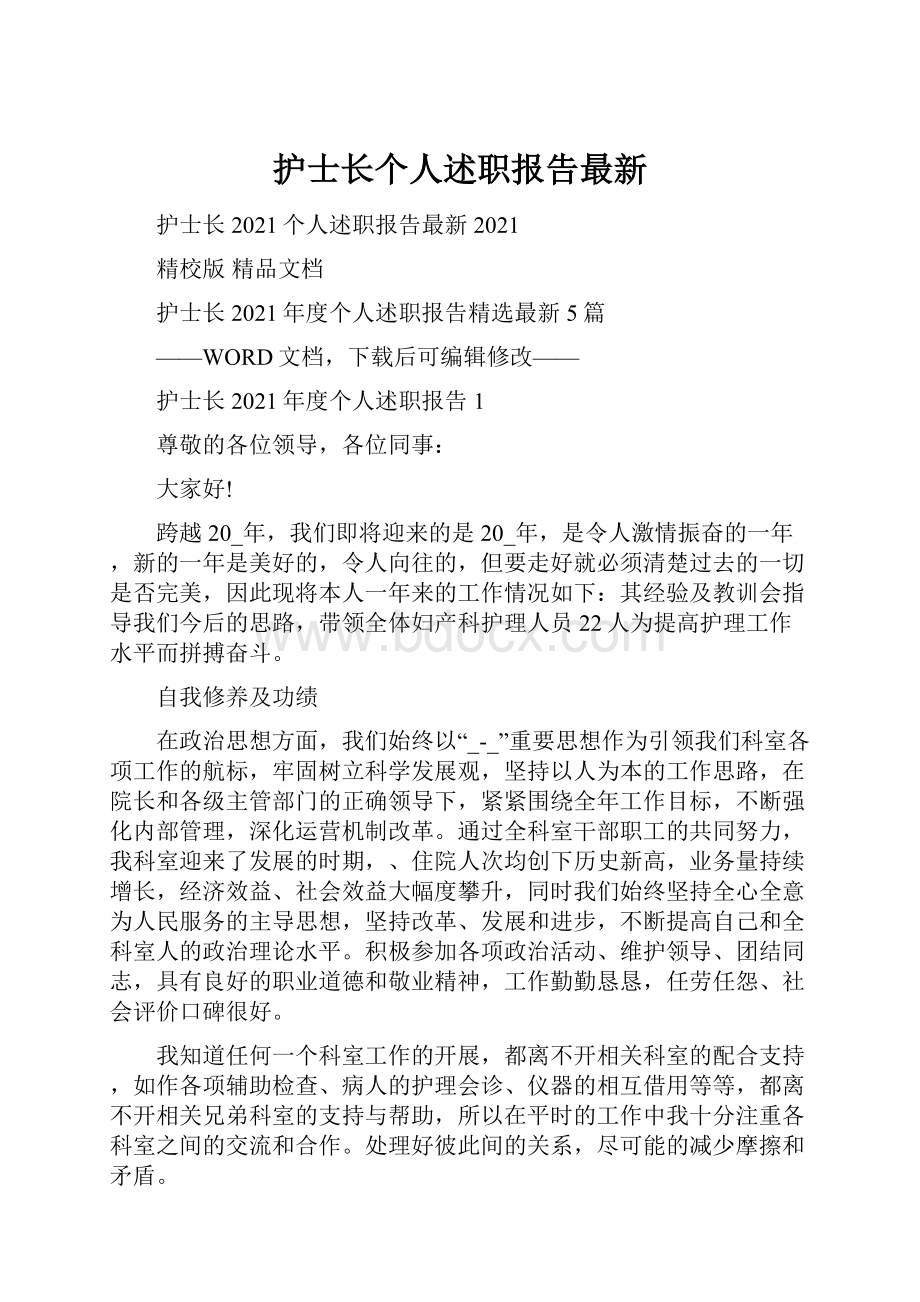 护士长个人述职报告最新.docx_第1页