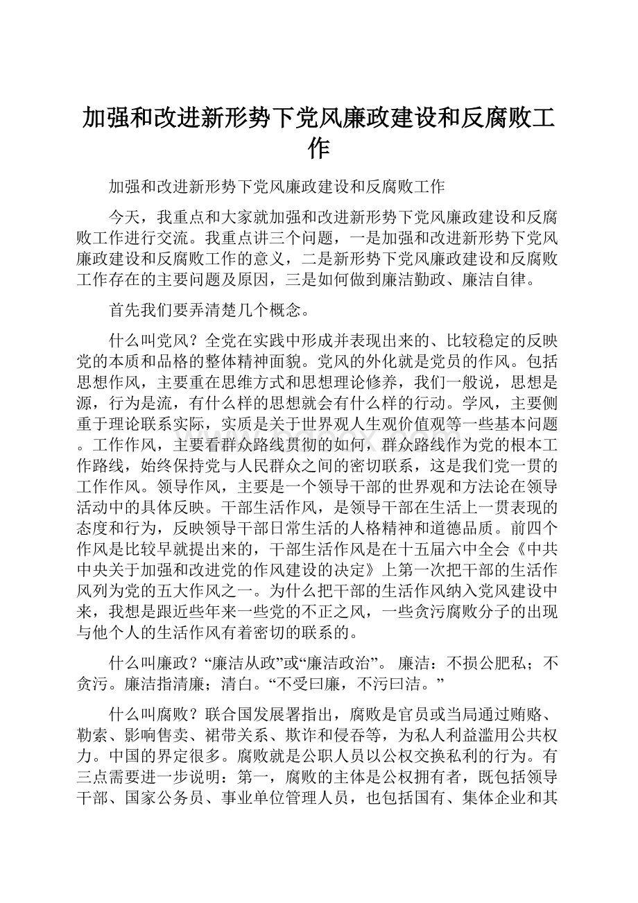 加强和改进新形势下党风廉政建设和反腐败工作文档格式.docx