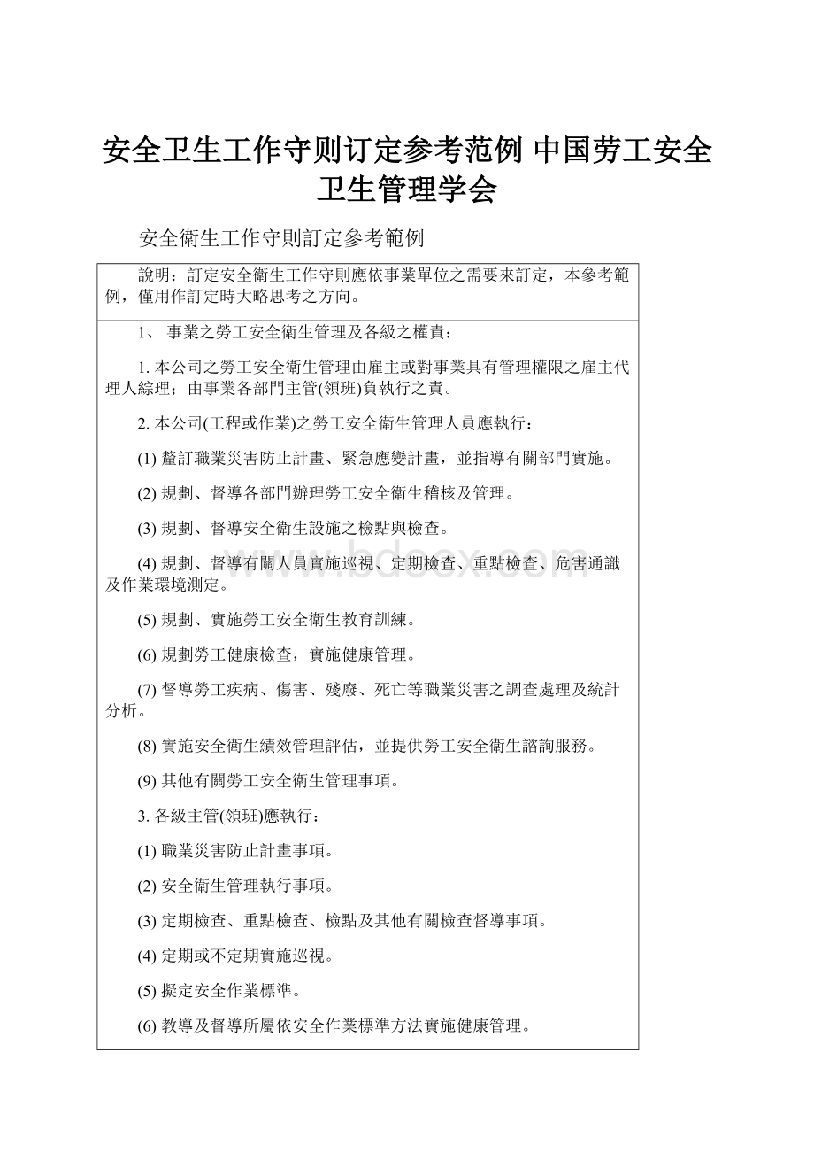 安全卫生工作守则订定参考范例中国劳工安全卫生管理学会Word格式文档下载.docx