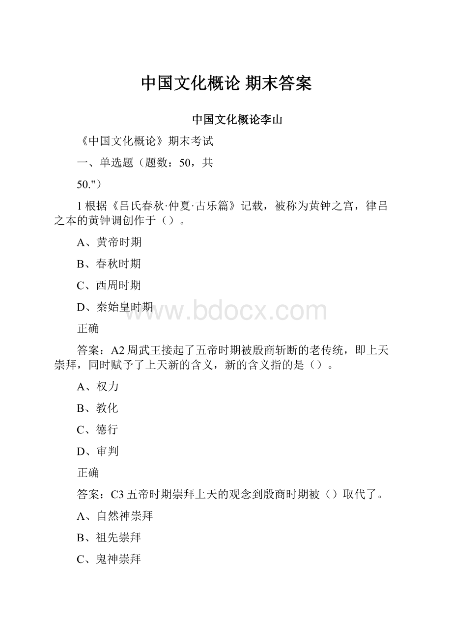 中国文化概论 期末答案Word下载.docx_第1页