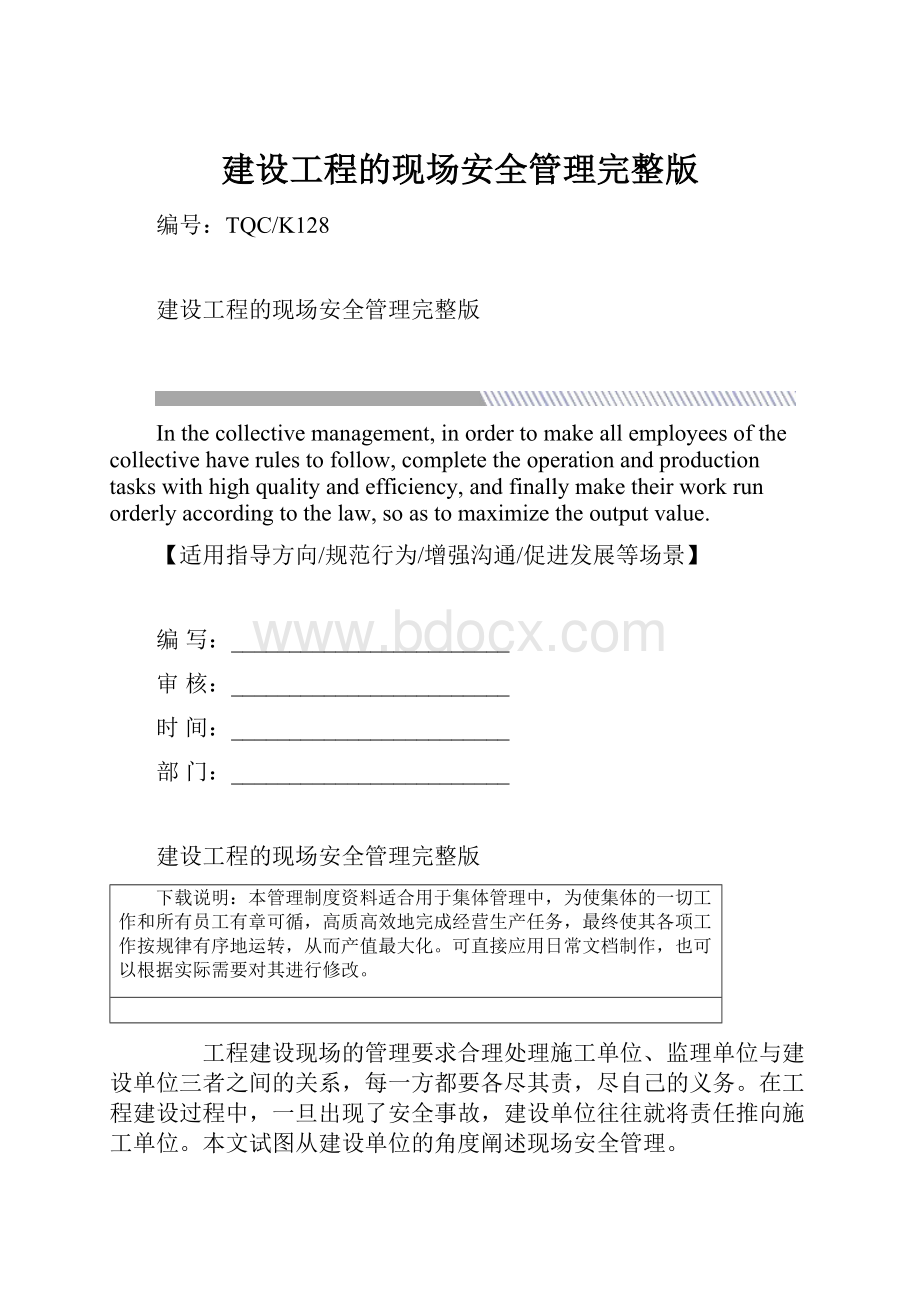 建设工程的现场安全管理完整版.docx_第1页