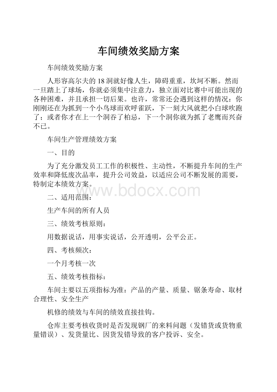 车间绩效奖励方案.docx