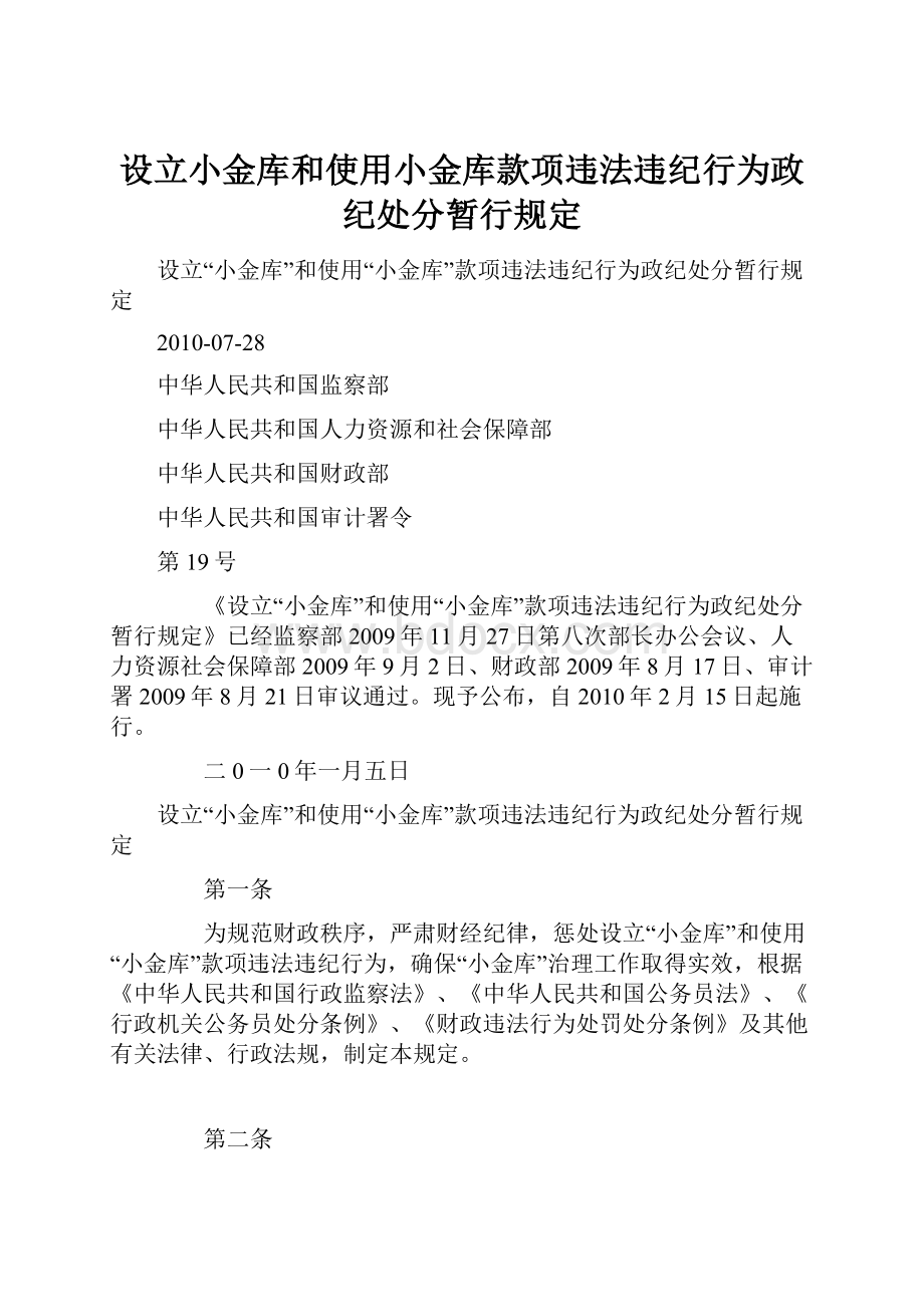 设立小金库和使用小金库款项违法违纪行为政纪处分暂行规定Word文档下载推荐.docx