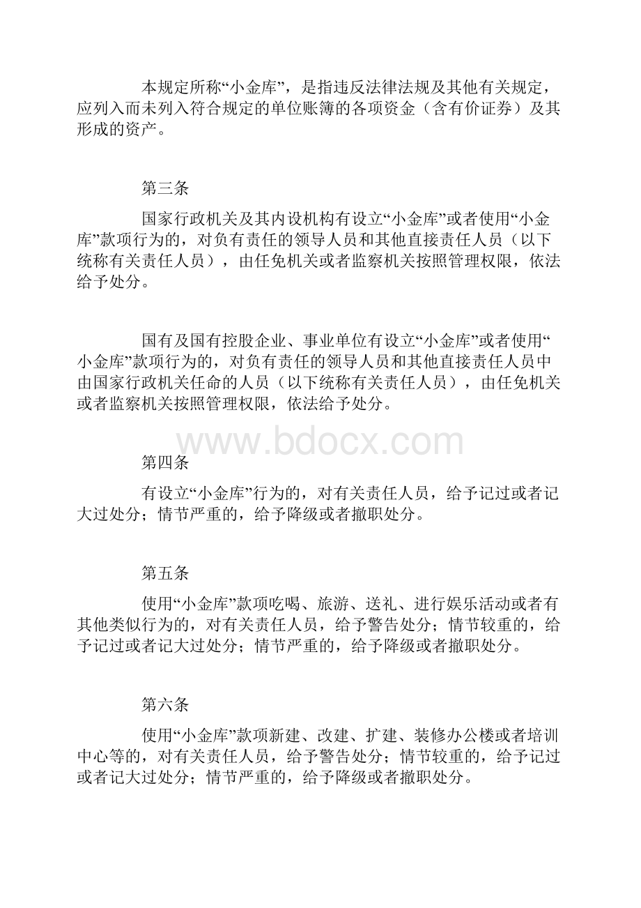 设立小金库和使用小金库款项违法违纪行为政纪处分暂行规定Word文档下载推荐.docx_第2页