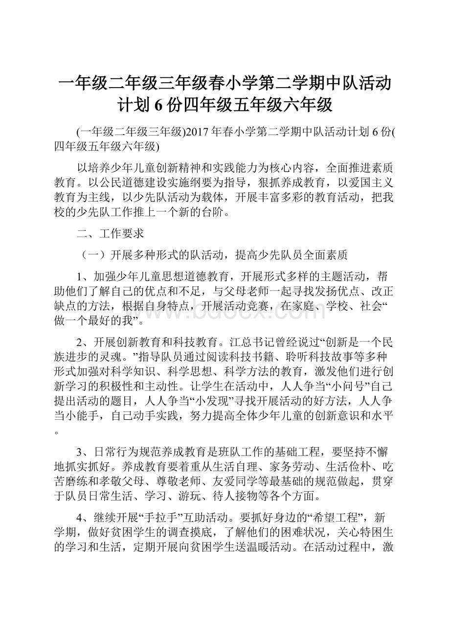 一年级二年级三年级春小学第二学期中队活动计划6份四年级五年级六年级Word文档格式.docx