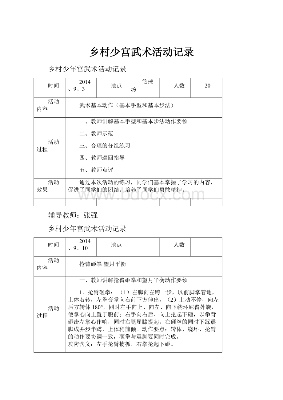 乡村少宫武术活动记录Word格式.docx_第1页