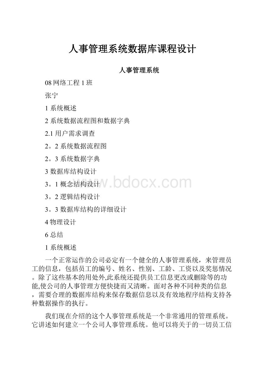 人事管理系统数据库课程设计Word格式文档下载.docx