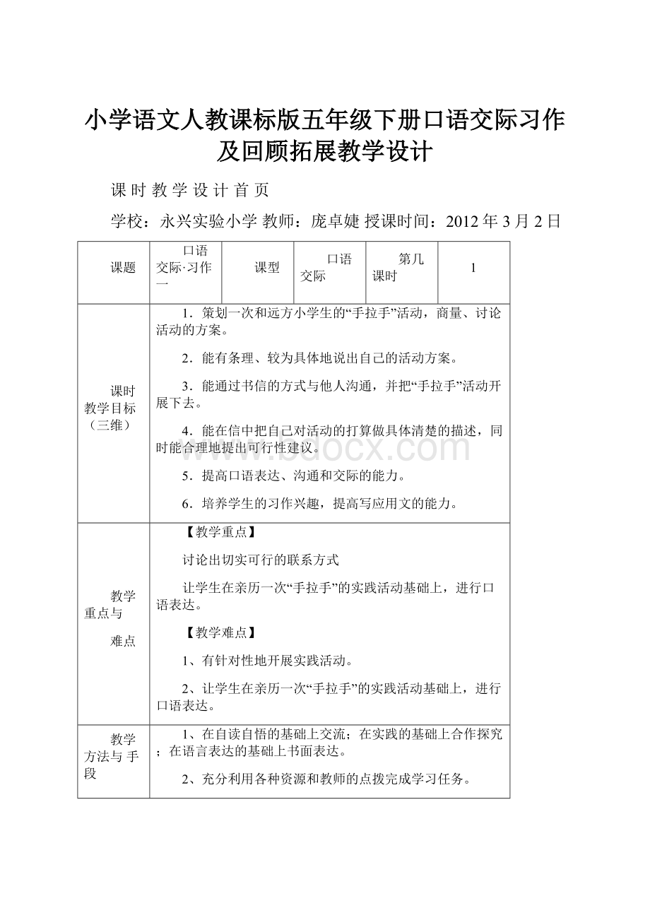 小学语文人教课标版五年级下册口语交际习作及回顾拓展教学设计Word格式文档下载.docx