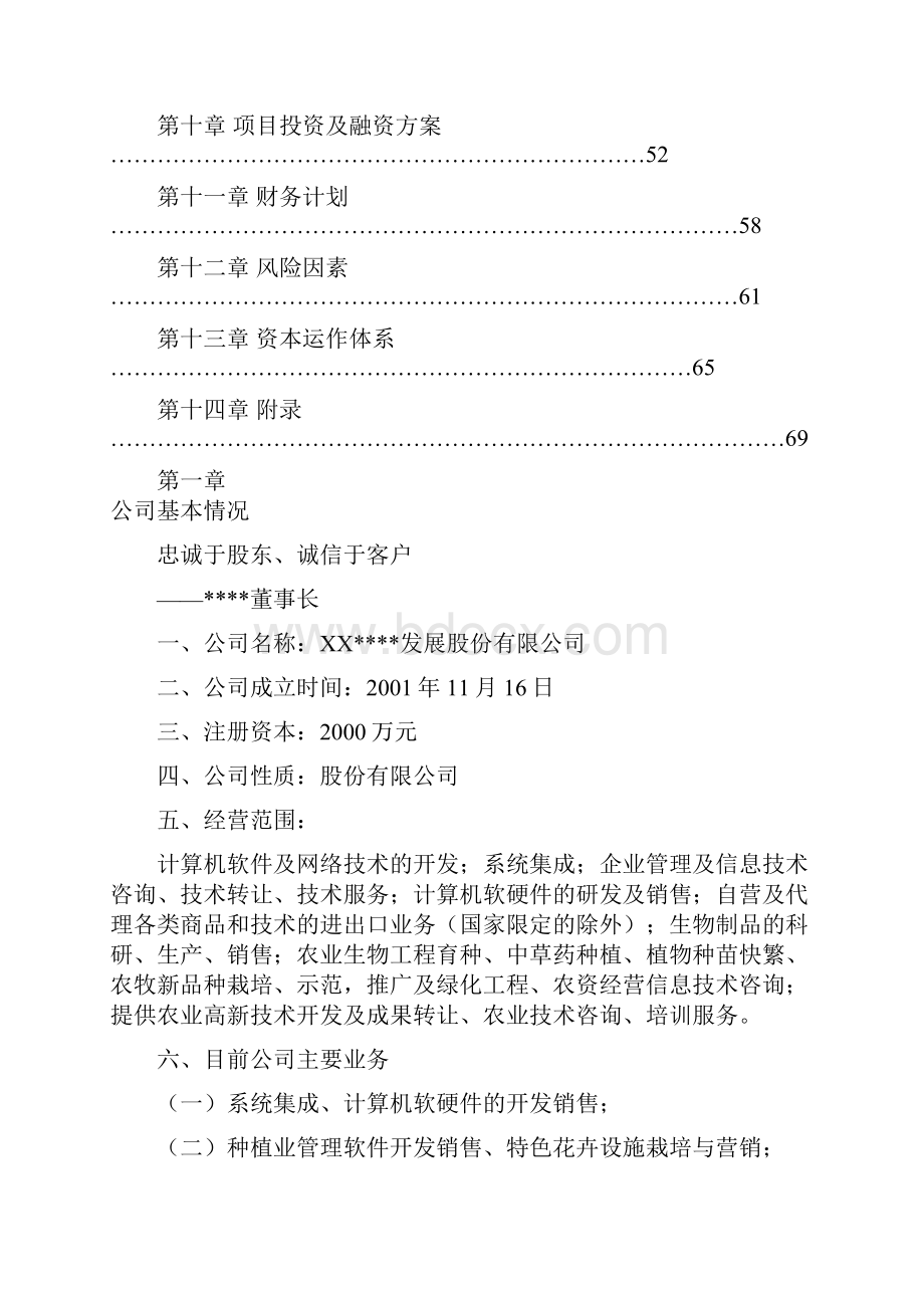 某高科技化农林项目投资建设商业计划书.docx_第3页