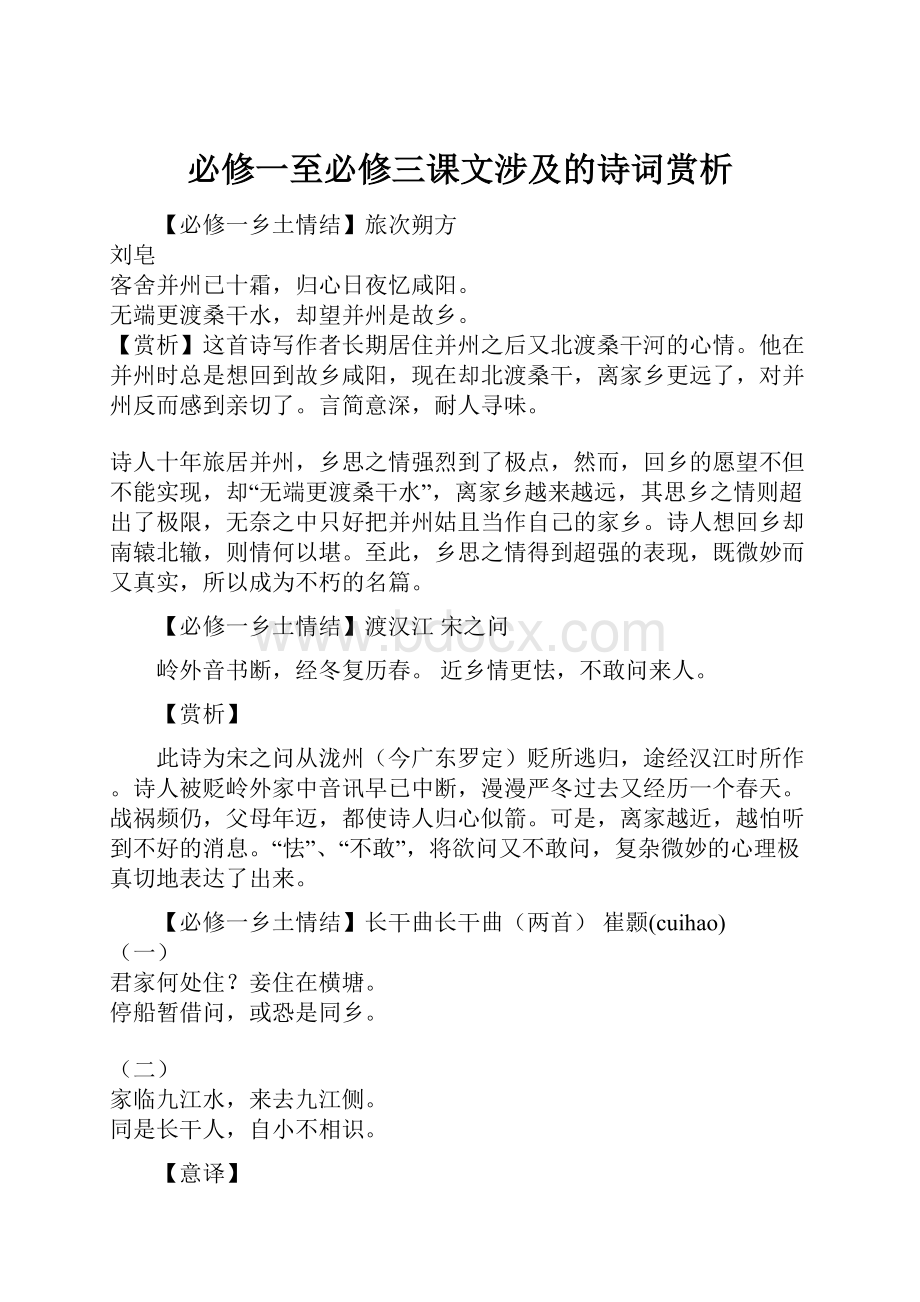 必修一至必修三课文涉及的诗词赏析.docx_第1页