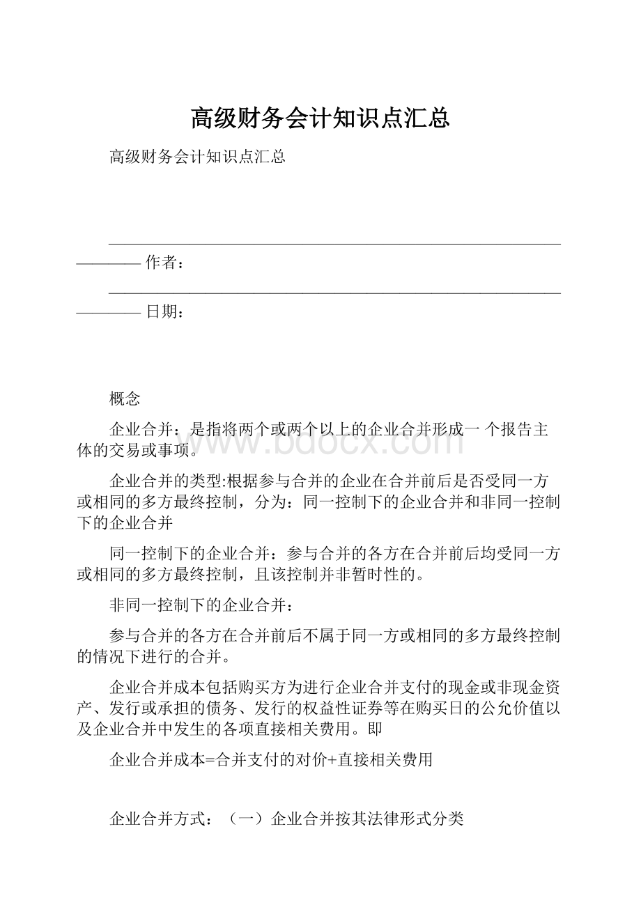 高级财务会计知识点汇总.docx