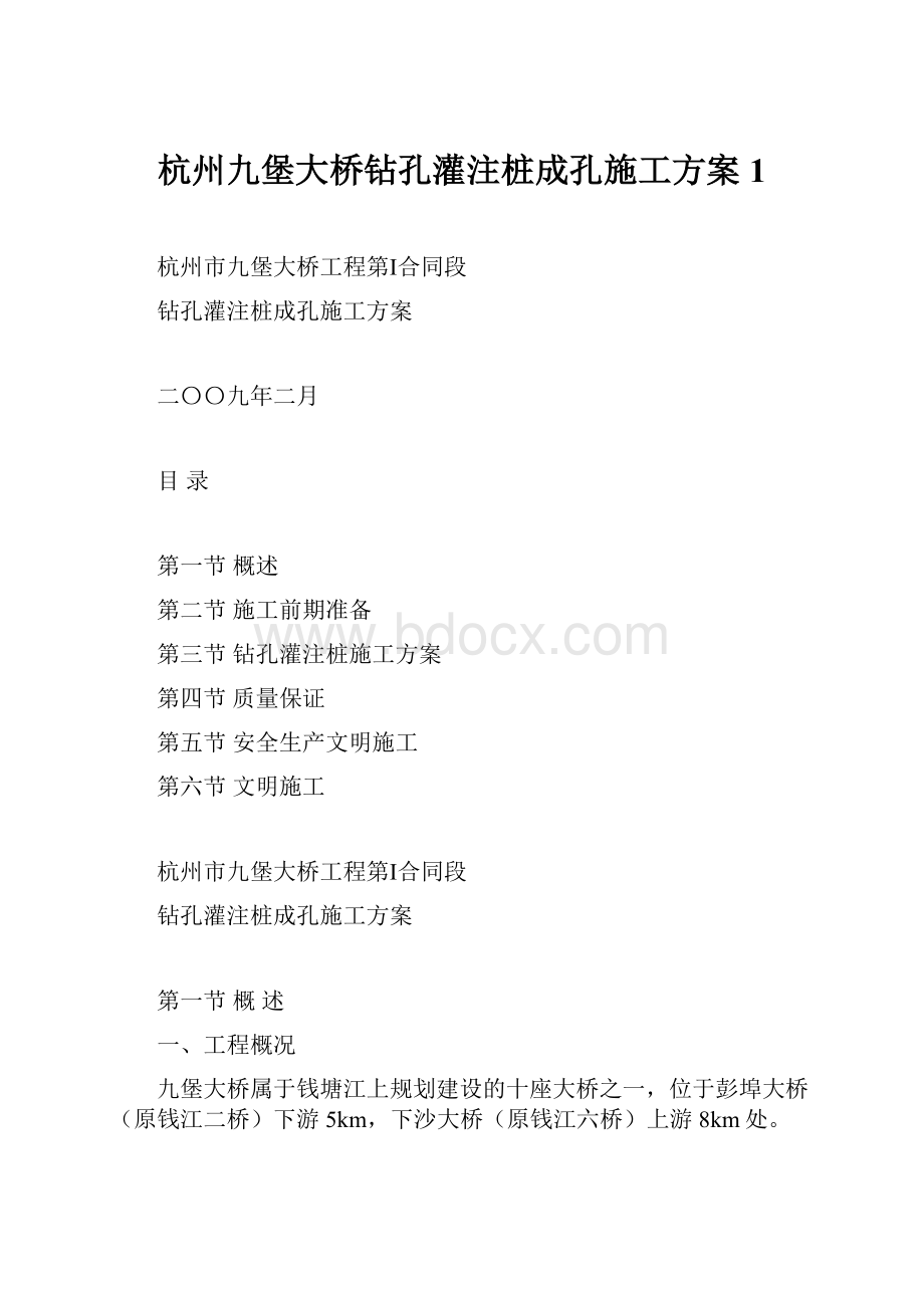 杭州九堡大桥钻孔灌注桩成孔施工方案1.docx_第1页