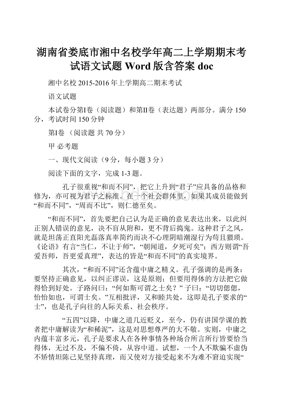 湖南省娄底市湘中名校学年高二上学期期末考试语文试题 Word版含答案docWord文档下载推荐.docx_第1页