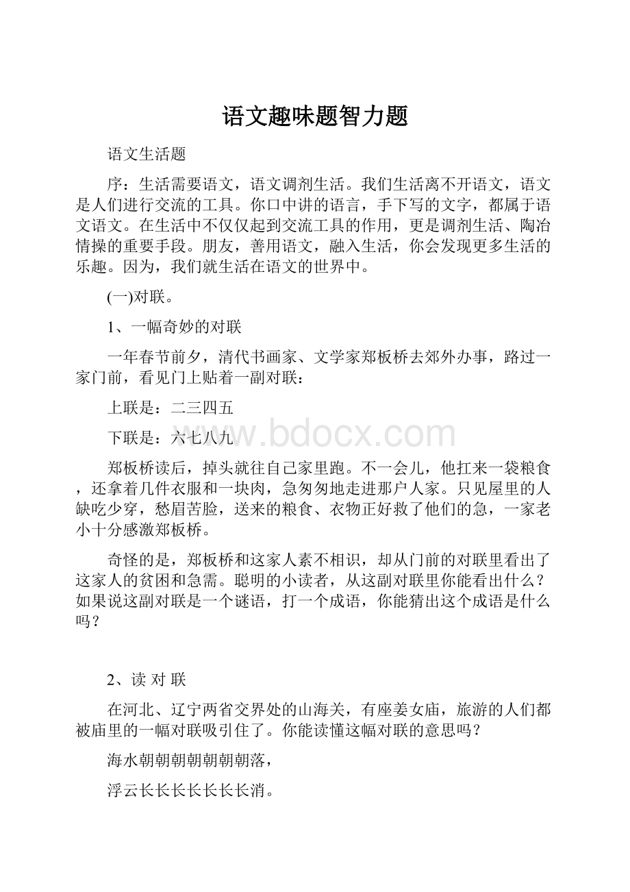 语文趣味题智力题Word文档下载推荐.docx