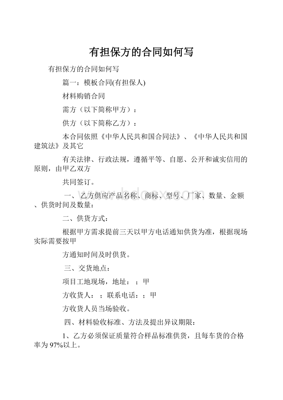 有担保方的合同如何写Word格式.docx