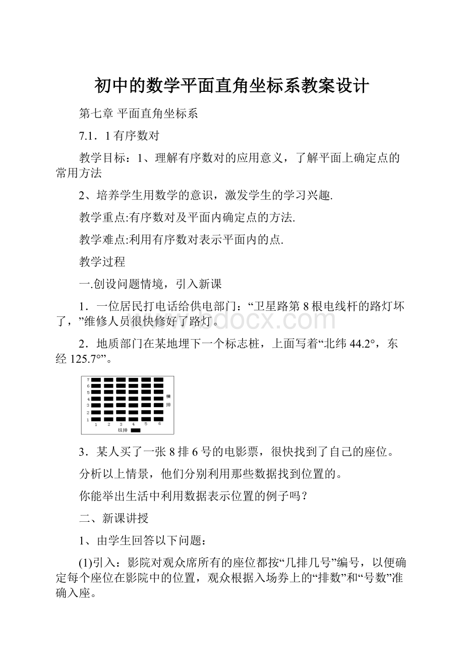 初中的数学平面直角坐标系教案设计Word格式.docx