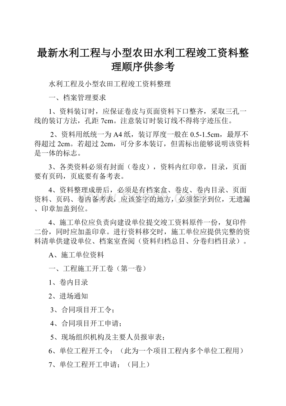 最新水利工程与小型农田水利工程竣工资料整理顺序供参考Word文档下载推荐.docx_第1页