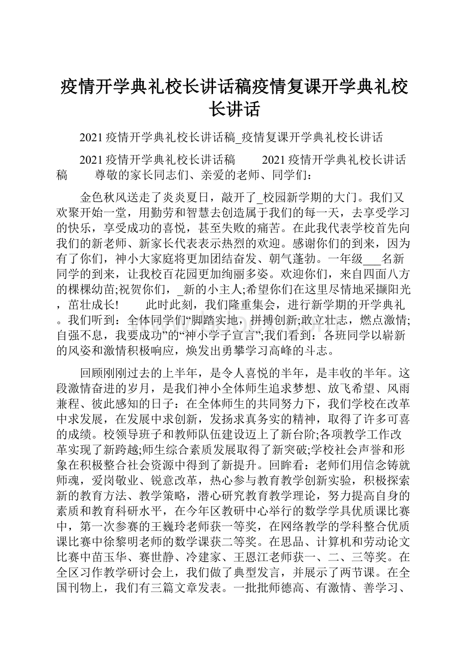 疫情开学典礼校长讲话稿疫情复课开学典礼校长讲话Word文档下载推荐.docx_第1页