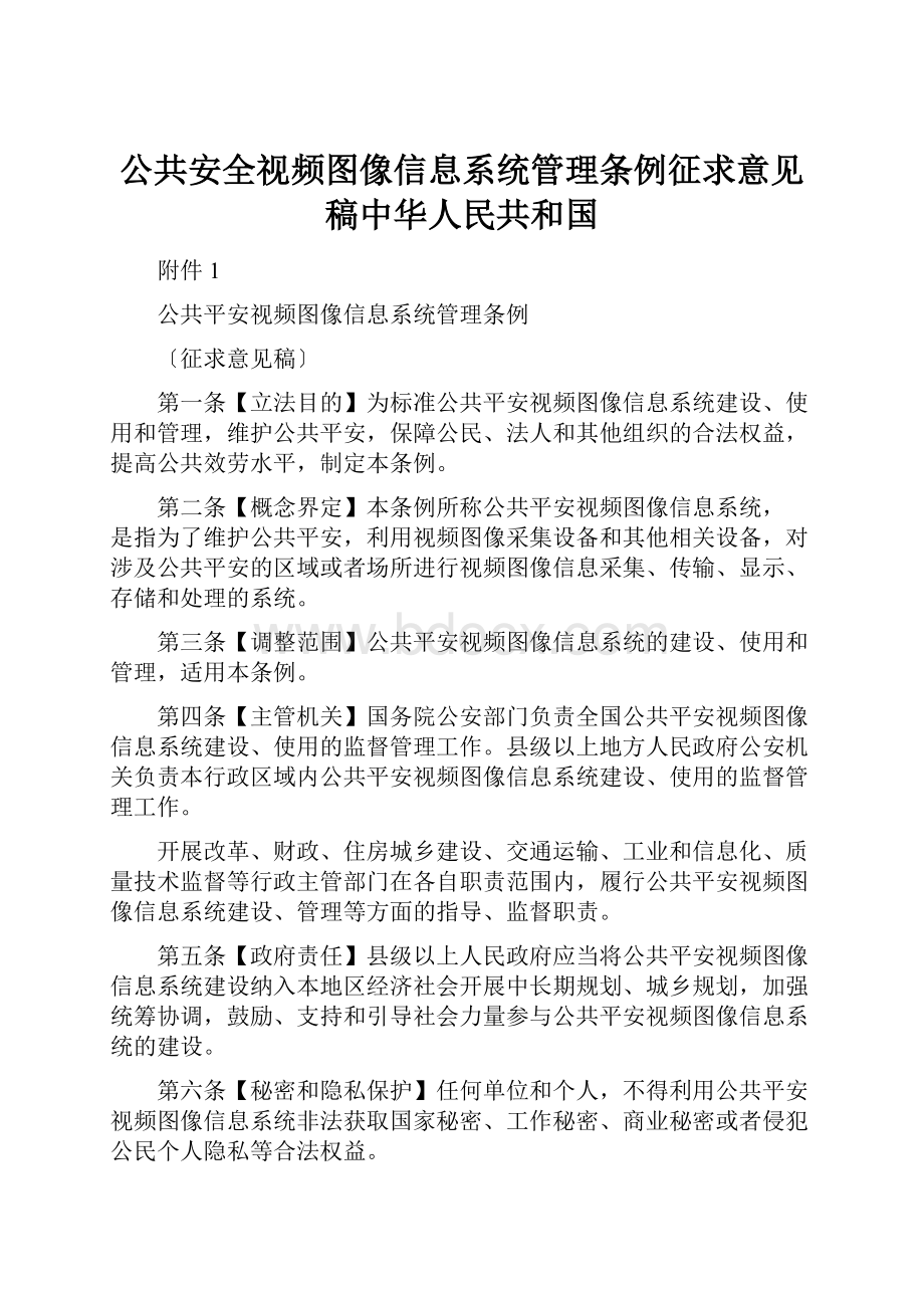 公共安全视频图像信息系统管理条例征求意见稿中华人民共和国文档格式.docx_第1页