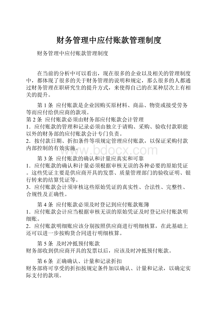 财务管理中应付账款管理制度.docx