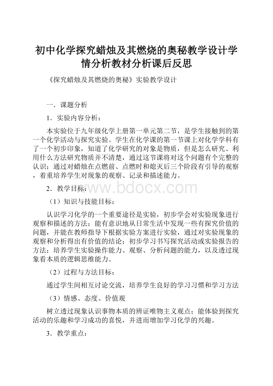 初中化学探究蜡烛及其燃烧的奥秘教学设计学情分析教材分析课后反思.docx_第1页