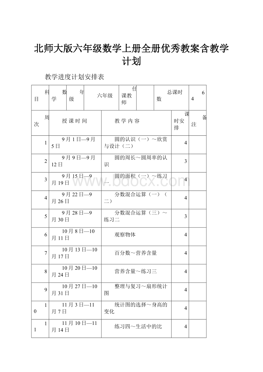 北师大版六年级数学上册全册优秀教案含教学计划文档格式.docx