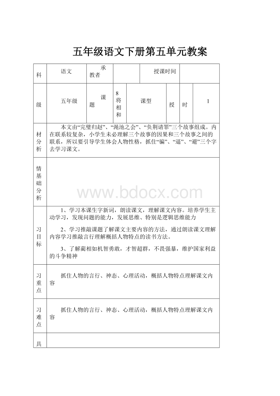 五年级语文下册第五单元教案Word下载.docx